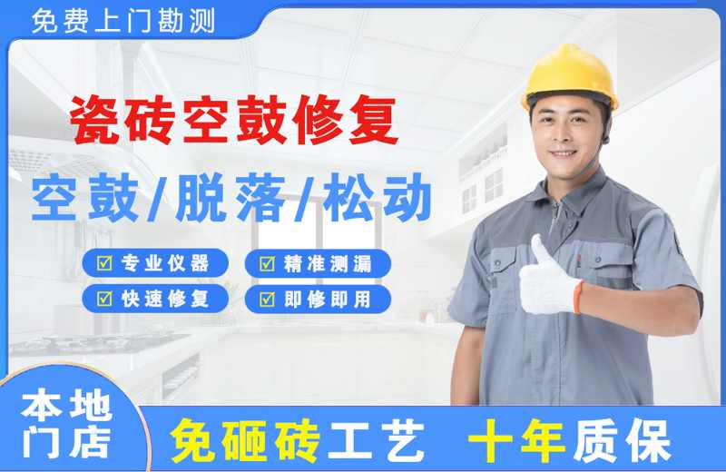 两当瓷砖空鼓修复